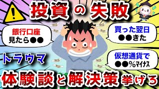 【2ch有益スレ】おまえらが経験した投資の失敗と解決策挙げてけwww【2chお金スレ】 [upl. by Navets]