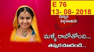 Chinnari Pellikuthuru Daily Serial – E76 – 13th Aug [upl. by Ierna551]