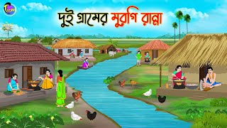 দুই গ্রামের মুরগি রান্না  Bengali Moral Stories Cartoon  Bangla Golpo  Thakumar Jhuli [upl. by Imojean]