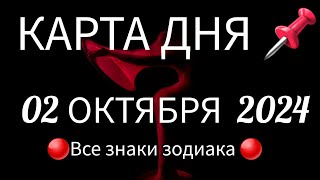 📌КАРТА ДНЯ 📌СОБЫТИЯ ДНЯ 02 ОКТЯБРЯ 2024🔴РАСКЛАД НА КОЛОДЕ ОРАКУЛ 👣📍ВСЕ ЗНАКИ ЗОДИАКА📍Тайм код 👇 [upl. by Goggin]