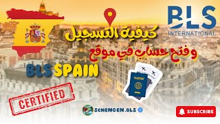 وداعا للسماسرة طريقة التسجيل وفتح الحساب في موقع Bls Spain من أ إلى ي Ouvrir un compte BLS [upl. by Yokoyama467]