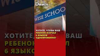 В Wise school возможно все 998977675333 998970222277 [upl. by Lemahs]