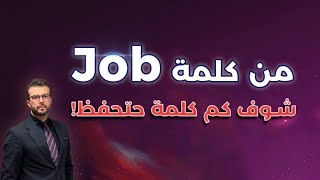 التمرين الاقوى كم كلمة حتحفظ من كلمة Job [upl. by Nocaed]