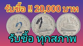 มีแล้วรวยอันละ 20000 บาท เหรียญ​ 2 บาทปี2550 อสยามยินดีรับซื้อ [upl. by Isahella949]