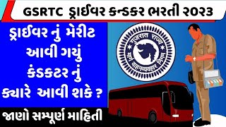 GSRTC CONDUCTOR MERIT 2023  Gsrtc Conductor Bharti 2023 merit list kyare aavse  GSRTC CONDUCTOR [upl. by Naik]