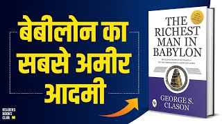 The Richest Man in Babylon by George S Clason Audiobook  Book Summary in Hindi [upl. by Cal]