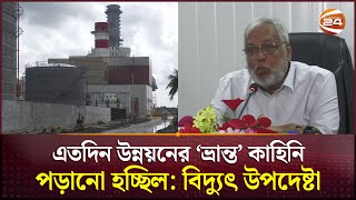 খুলনায় ৮০০ মেগাওয়াট বিদ্যুৎ কেন্দ্র নির্মাণের যৌক্তিকতা নিয়ে প্রশ্ন বিদ্যুৎ উপদেষ্টার  Khulna [upl. by Nytsirhc512]