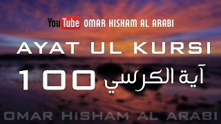 AYATUL KURSI X 100  PROTECTION  اية الكرسي مكررة [upl. by Aurita]