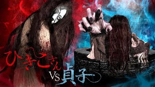 ひきこさん VS 貞子 2015 DVD Full Film [upl. by Schriever]