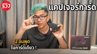 รีวิวแคปเจอร์การ์ด AverMedia DUO รองรับ 2 Input HDMI ในการ์ดใบเดียว ไลฟ์ได้ลื่นมากยิ่งขึ้น [upl. by Akiemahs]