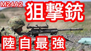 本邦初公開！M24ampM24A2実弾射撃！ [upl. by Anaujahs]