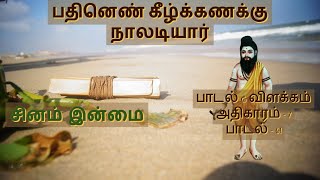 நாள் ஒரு நாலடி பாடல் 61  சினம் இன்மை  நாலடியார்  Naladiyar [upl. by Neelhtakyram]