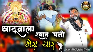 खाटूवाला श्याम धनी मेरा यार है  Khatu Wala Shyam Dhani  Kanhiya Mittal ji  Latest Shyam Bhajan [upl. by Phineas]