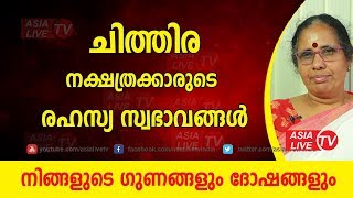 ചിത്തിര നക്ഷത്രക്കാരുടെ രഹസ്യ സ്വഭാവങ്ങൾ  9947500091  Chithira secret nakshatra characteristics [upl. by Zabrine]