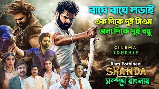 মুভি নয় যেনো বাঘে বাঘে লড়ায়। Action Thriller Movie  Bangla explain  Dubbing movie  সিনেমা সংক্ষেপ [upl. by Niarfe]