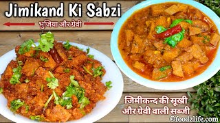 Suran Ki Sabji  सूरन की सब्जी  Jimikand Ki Sabzi  ओल सब्जी  Ole ki sabji  yam ki sabji [upl. by Suzanna163]