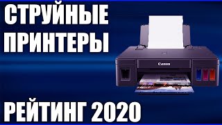 ТОП—7 Лучшие струйные принтеры 2020 года Итоговый рейтинг [upl. by Garap]