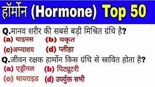 हॉर्मोन  Hormone  science in Hindi  Top 50 questions  for SSC CGL CHSLPSCRailway NTPC [upl. by Hun]