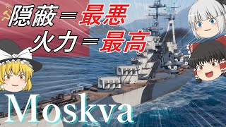 【WoWS】隠蔽管理が難しすぎる巡洋艦Moskva【ゆっくり】 [upl. by Wharton]