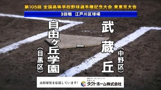 自由ヶ丘学園 x 都立武蔵丘 2023夏高校野球 東東京都大会 [upl. by Nylodnew768]