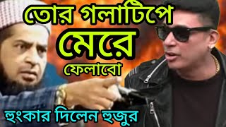 তোর গলা টিপে মেরে ফেলাবো ইলিয়াস রহমান জীহাদি নতুন ধরনের জলসা ghost sar [upl. by Francine]