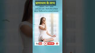 प्राणायाम के लाभ। breathe Pranayama yogapractice shorts [upl. by Neehsuan711]