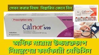 calnor 520 banglaamlodipine olmesartan medoxomilহাই প্রেসার নিয়ন্ত্রণের মেডিসিন [upl. by Slerahc]