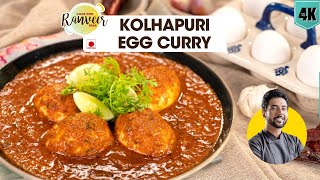 Kolhapuri Egg Curry  तीखा कोल्हापुरी अंडा करी  spicy Anda Curry  Chef Ranveer Brar [upl. by Aneetak]