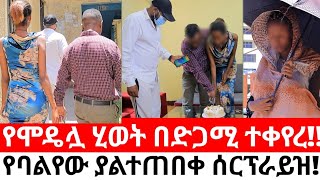 የሞዴሏ ሂወት በድጋሚ ተቀየረየባልየው ያልተጠበቀው ሰርፕራይዝ [upl. by Honey]