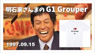 明石家さんまのG1 Grouper  19970915 [upl. by Cally825]