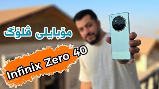 یەکەم مۆبایلی هیلێۆ G100 هەرزانترین مۆبایل بە شازی شاشە و شازی کامێرا  Infinix Zero 40 [upl. by Romina]