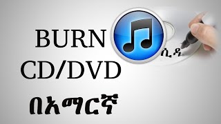 Burn CDDVD in itunes በአማርኛ [upl. by Eelnodnarb]