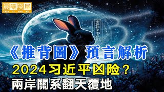 2024年必看！最新解析《推背图》預言：习近平凶险，中国大陆将翻天覆地，两岸关系重新定位？2024年与中国有关的预言｜神传文化｜知識分享｜人生智慧 【晨曦曉屋】 [upl. by Idonah152]