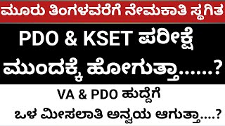 KSET amp PDO ಪರೀಕ್ಷೆ ಒಳ ಮೀಸಲಾತಿಯಿಂದ ಮುಂದೂಡಲಾಗುತ್ತಾ [upl. by Marni192]