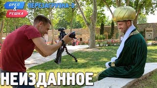 Орёл и Решка Перезагрузка3 Неизданное Russian English subtitles [upl. by Anecuza674]