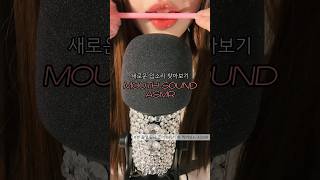 새로운 소리를 찾아 🏃‍♀️👄 asmr asmrshorts асмр mouthsounds 입소리 [upl. by Tumer350]