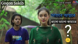 আহারে আহারে বাসো ভালো কাহারে💔 Gogon Sakin  Tamim Ahmed  Narire dio na mon  official music video [upl. by Solrac458]