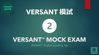 改定版【VERSANT総合対策】模試② VERSANT English Speaking Test Mock Exam 02 [upl. by Euqinobe]