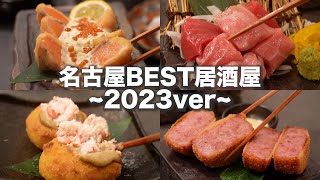 【名古屋居酒屋】2023年に絶対行って欲しい飲み屋 [upl. by Hach]