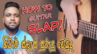 Guitar Slap Learn Very Easy  Slap එක ලේසියෙන්ම පුරුදු වෙමු RavinduAshanWeerasekara [upl. by Annawak]