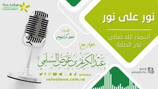 أسماء الله تعالى في الصلاة  عبد الكريم السلمي [upl. by Kataway]