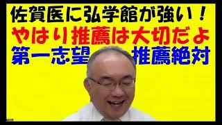 1112【推薦は大事：佐賀大学医学部でさえ】弘学館高校が附設高校をおさえて、なぜ佐賀大学医学部合格者数１位なのか？私が高３の時の推薦の失敗談！Japanese university entrance [upl. by Sibby]