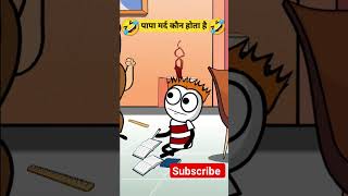 mard Kaun hota hai 😄😄 cartoon shorts [upl. by Acinoreb]