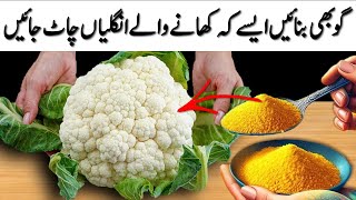 گوبھی بنائیں ایسے کہ کھانے والے انگلیاں چاٹ جائیں NEW CAULIFLOWER Cooking Easy Veg Fry Recipe❤️GOBI [upl. by Hemingway]