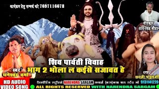 शिव पार्वती विवाह भाग 2 भोला ल कइसे सजावत हे। SHIV PARVATI विवाह। Dr Thaneshwar। Cg Superhit song [upl. by Issiah]