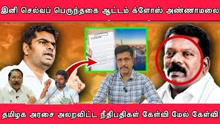 இனி செல்வப் பெருந்தகை ஆட்டம் க்ளோஸ் அண்ணாமலை I தமிழக அரசை அலறவிட்ட நீதிபதிகள் I Arasiyal unmaigal [upl. by Abbi117]