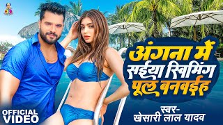 Video  Angna Me Saiya Swimming Pul  Khesari Lal Yadav amp Akansha Puri  Bhojpuri Song [upl. by Elag]