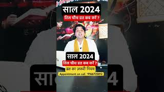 Til Chauth 2024।तिल चौथ व्रत के नियम।tilkut chauth kab hai 2024 shorts tilchauth2024 [upl. by Leahci]