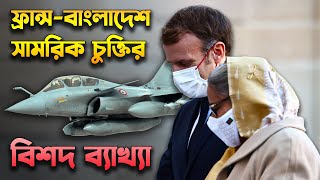 ফ্রান্সবাংলাদেশ সামরিক চুক্তিতে কি আছে Details BangladeshFrance Defense Pact [upl. by Danuloff]