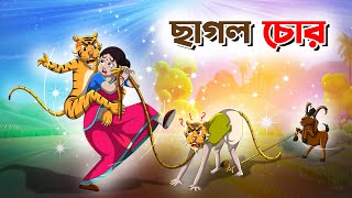 Bangla Golpo  ছাগল চোর  Bangla Cartoon  Twinkle Toons [upl. by Araj221]